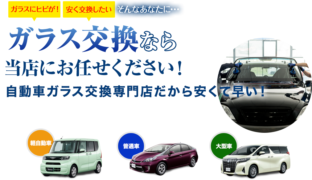 ガラス交換ならM.A.M(エムエーエム)にお任せください!自動車ガラス交換専門店だから安くて早い!