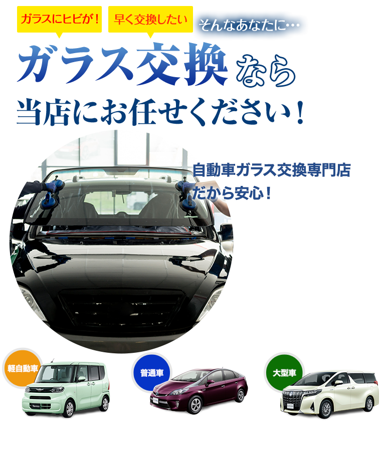 ガラス交換ならM.A.M（エムエーエム）にお任せください！自動車ガラス交換専門店だから安くて早い！