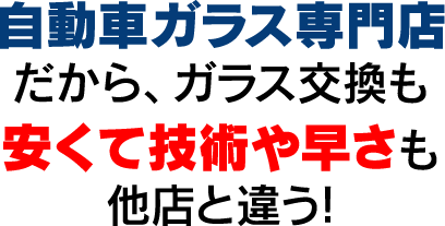 自動車ガラス専門店だから、ガラス交換も安くて技術や速さも他店と違う!