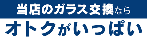 M.A.M(エムエーエム)のガラス交換ならオトクがいっぱい