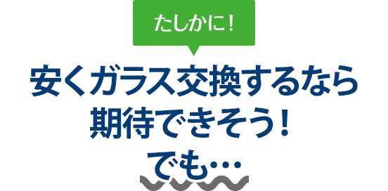 たしかに! 安くガラス交換するならM.A.M(エムエーエム)さんは期待できそう!でも…