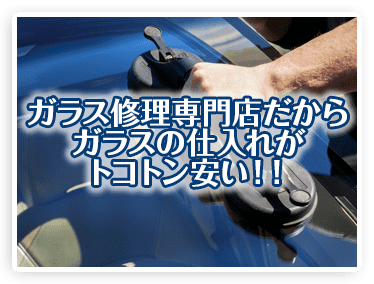 ガラスの仕入れがトコトン安い!!