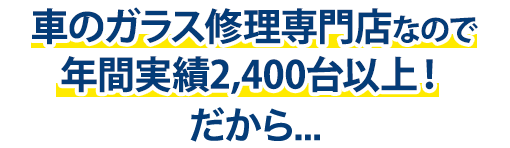 M.A.M(エムエーエム)は年間実績2,400台以上!だから…